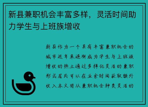 新县兼职机会丰富多样，灵活时间助力学生与上班族增收