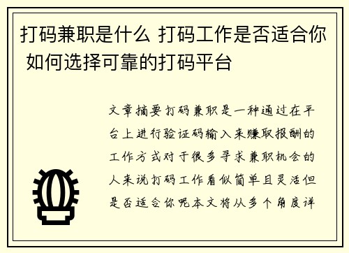 打码兼职是什么 打码工作是否适合你 如何选择可靠的打码平台