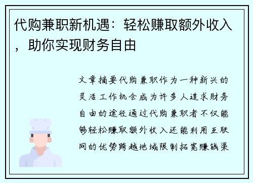 代购兼职新机遇：轻松赚取额外收入，助你实现财务自由