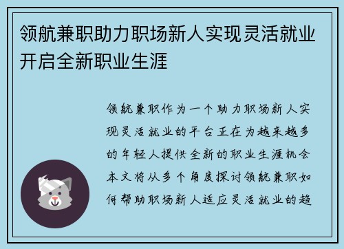 领航兼职助力职场新人实现灵活就业开启全新职业生涯