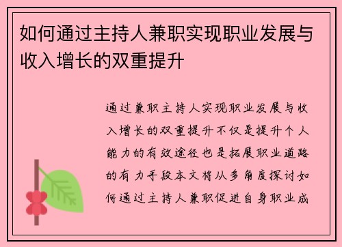 如何通过主持人兼职实现职业发展与收入增长的双重提升
