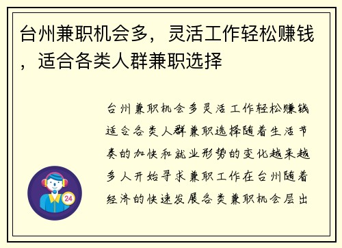 台州兼职机会多，灵活工作轻松赚钱，适合各类人群兼职选择