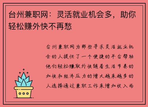 台州兼职网：灵活就业机会多，助你轻松赚外快不再愁