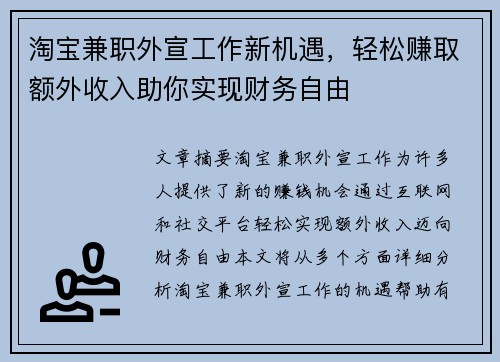 淘宝兼职外宣工作新机遇，轻松赚取额外收入助你实现财务自由