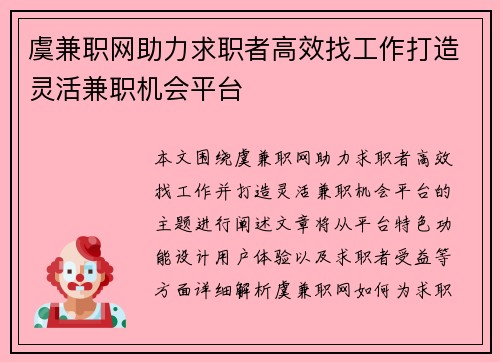 虞兼职网助力求职者高效找工作打造灵活兼职机会平台