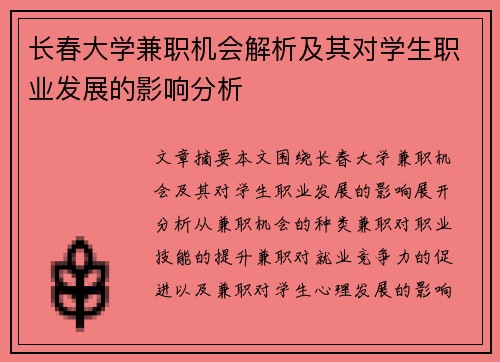 长春大学兼职机会解析及其对学生职业发展的影响分析