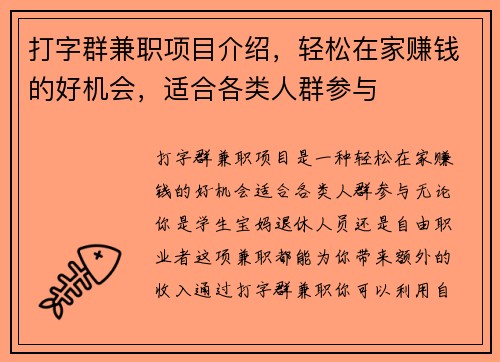 打字群兼职项目介绍，轻松在家赚钱的好机会，适合各类人群参与