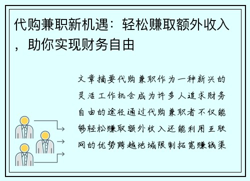 代购兼职新机遇：轻松赚取额外收入，助你实现财务自由