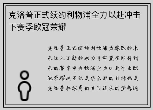 克洛普正式续约利物浦全力以赴冲击下赛季欧冠荣耀