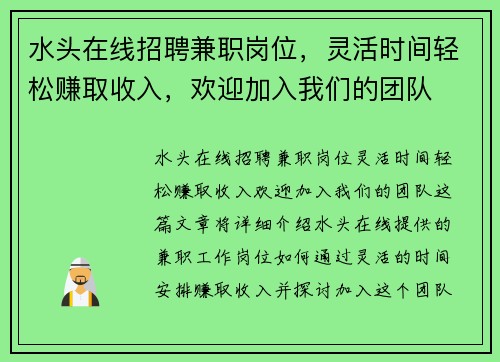 水头在线招聘兼职岗位，灵活时间轻松赚取收入，欢迎加入我们的团队