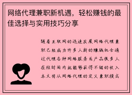 网络代理兼职新机遇，轻松赚钱的最佳选择与实用技巧分享
