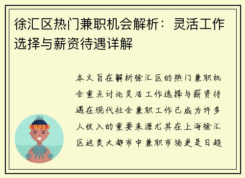 徐汇区热门兼职机会解析：灵活工作选择与薪资待遇详解