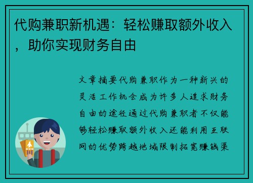 代购兼职新机遇：轻松赚取额外收入，助你实现财务自由