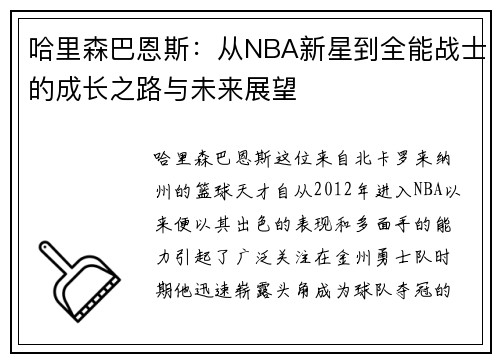 哈里森巴恩斯：从NBA新星到全能战士的成长之路与未来展望