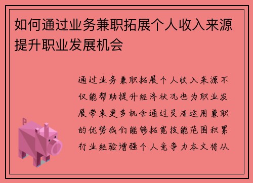 如何通过业务兼职拓展个人收入来源提升职业发展机会