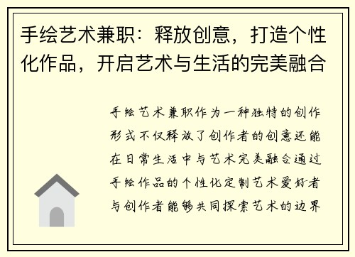 手绘艺术兼职：释放创意，打造个性化作品，开启艺术与生活的完美融合