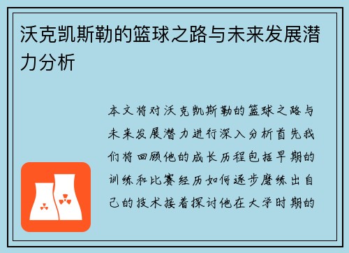沃克凯斯勒的篮球之路与未来发展潜力分析