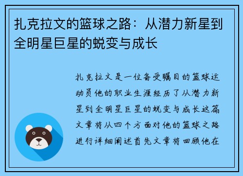 扎克拉文的篮球之路：从潜力新星到全明星巨星的蜕变与成长