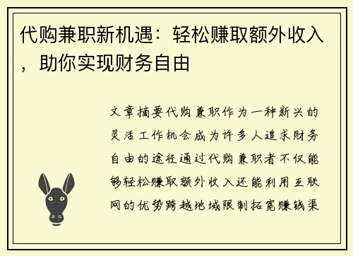 代购兼职新机遇：轻松赚取额外收入，助你实现财务自由