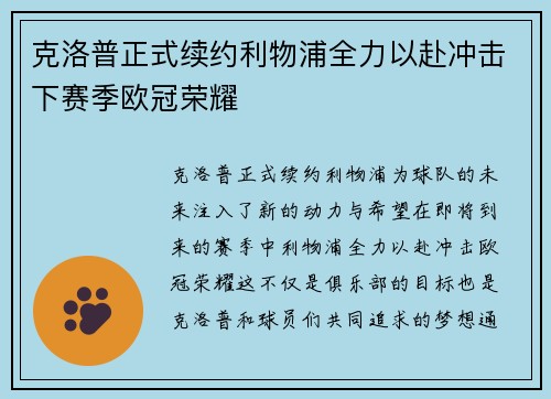 克洛普正式续约利物浦全力以赴冲击下赛季欧冠荣耀