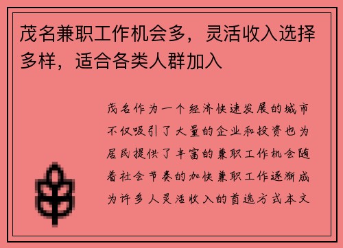 茂名兼职工作机会多，灵活收入选择多样，适合各类人群加入