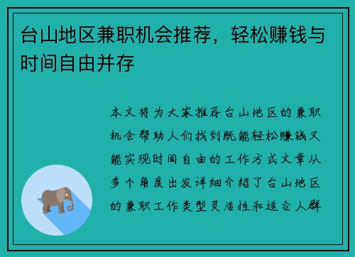 台山地区兼职机会推荐，轻松赚钱与时间自由并存