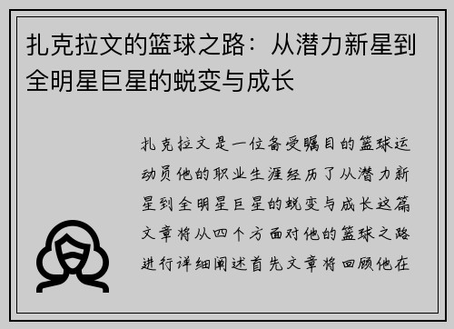 扎克拉文的篮球之路：从潜力新星到全明星巨星的蜕变与成长