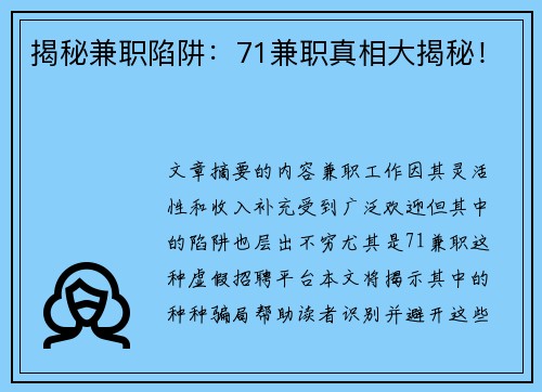 揭秘兼职陷阱：71兼职真相大揭秘！