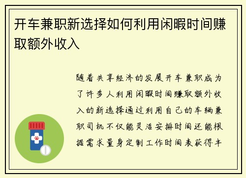 开车兼职新选择如何利用闲暇时间赚取额外收入