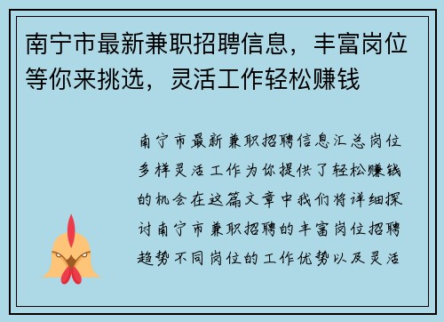 南宁市最新兼职招聘信息，丰富岗位等你来挑选，灵活工作轻松赚钱