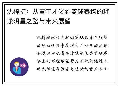 沈梓捷：从青年才俊到篮球赛场的璀璨明星之路与未来展望