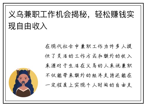 义乌兼职工作机会揭秘，轻松赚钱实现自由收入