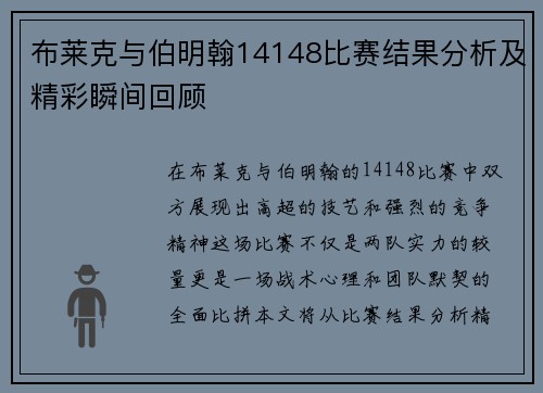 布莱克与伯明翰14148比赛结果分析及精彩瞬间回顾