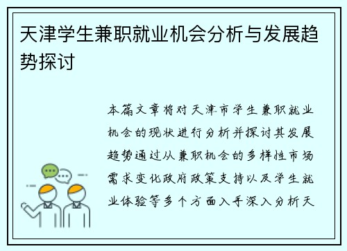 天津学生兼职就业机会分析与发展趋势探讨