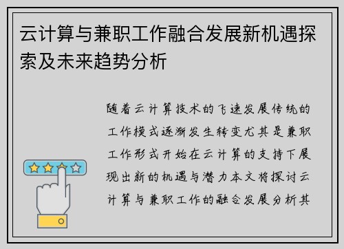 云计算与兼职工作融合发展新机遇探索及未来趋势分析