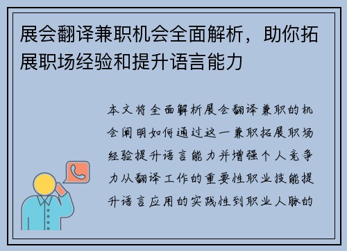 展会翻译兼职机会全面解析，助你拓展职场经验和提升语言能力