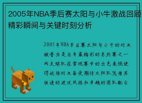 2005年NBA季后赛太阳与小牛激战回顾精彩瞬间与关键时刻分析