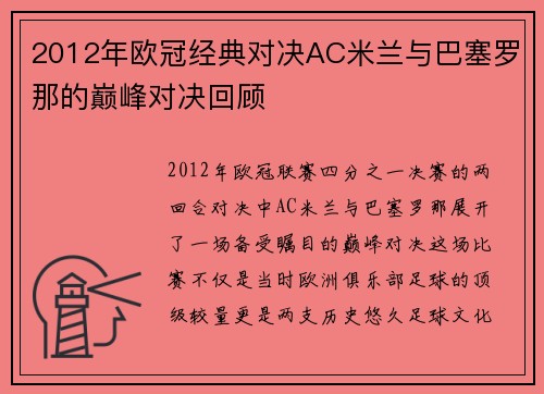 2012年欧冠经典对决AC米兰与巴塞罗那的巅峰对决回顾