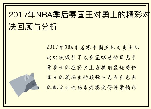 2017年NBA季后赛国王对勇士的精彩对决回顾与分析