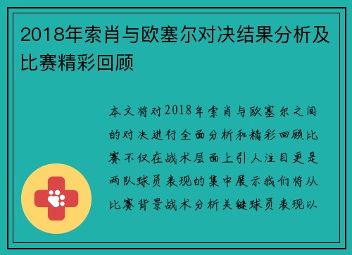 2018年索肖与欧塞尔对决结果分析及比赛精彩回顾