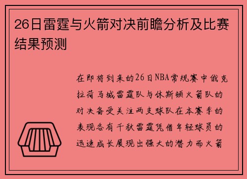 26日雷霆与火箭对决前瞻分析及比赛结果预测