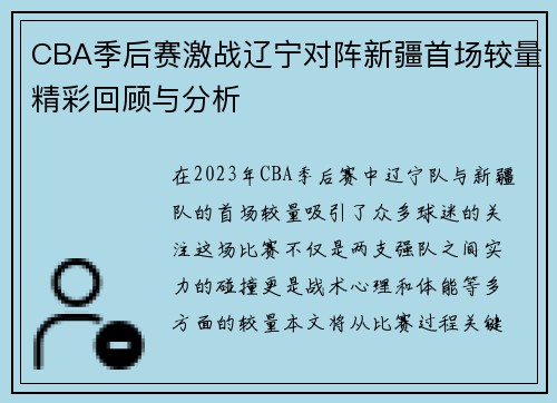 CBA季后赛激战辽宁对阵新疆首场较量精彩回顾与分析