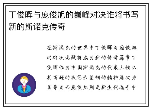 丁俊晖与庞俊旭的巅峰对决谁将书写新的斯诺克传奇