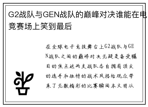 G2战队与GEN战队的巅峰对决谁能在电竞赛场上笑到最后