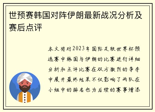 世预赛韩国对阵伊朗最新战况分析及赛后点评