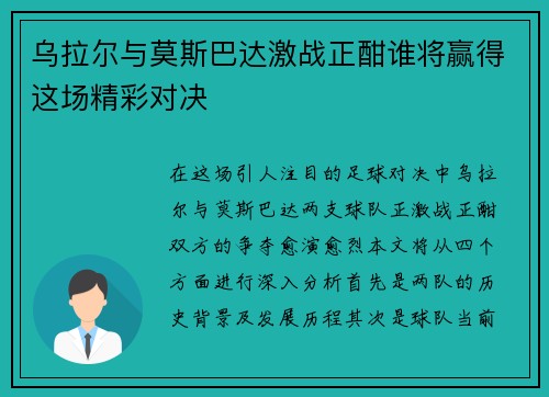 乌拉尔与莫斯巴达激战正酣谁将赢得这场精彩对决