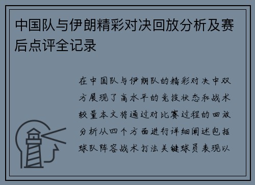 中国队与伊朗精彩对决回放分析及赛后点评全记录