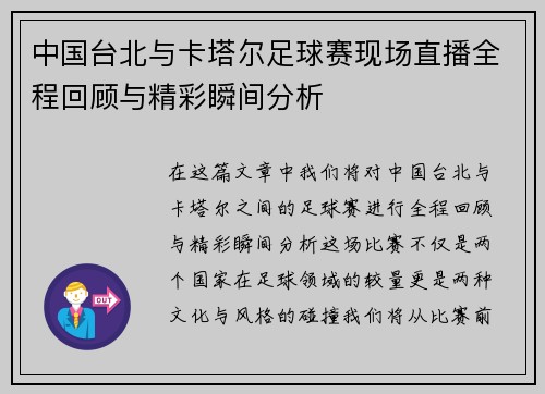 中国台北与卡塔尔足球赛现场直播全程回顾与精彩瞬间分析