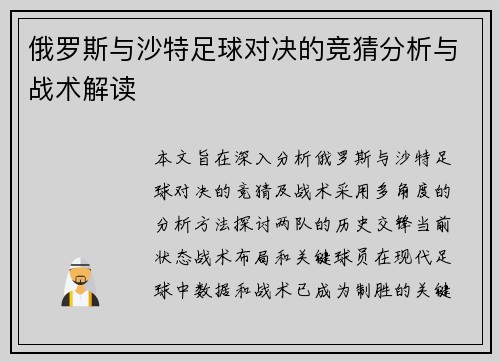 俄罗斯与沙特足球对决的竞猜分析与战术解读