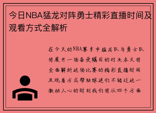 今日NBA猛龙对阵勇士精彩直播时间及观看方式全解析